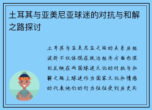 土耳其与亚美尼亚球迷的对抗与和解之路探讨