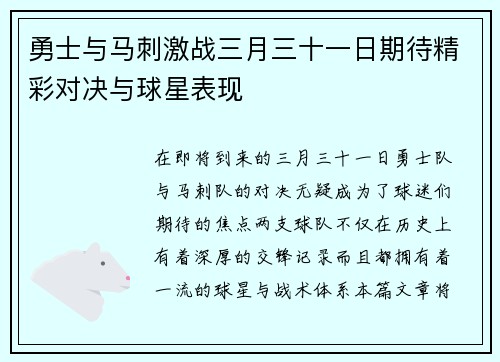 勇士与马刺激战三月三十一日期待精彩对决与球星表现