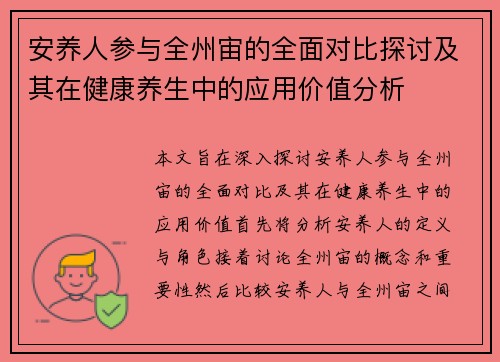 安养人参与全州宙的全面对比探讨及其在健康养生中的应用价值分析