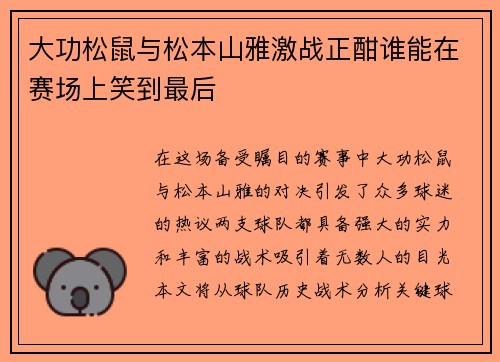 大功松鼠与松本山雅激战正酣谁能在赛场上笑到最后