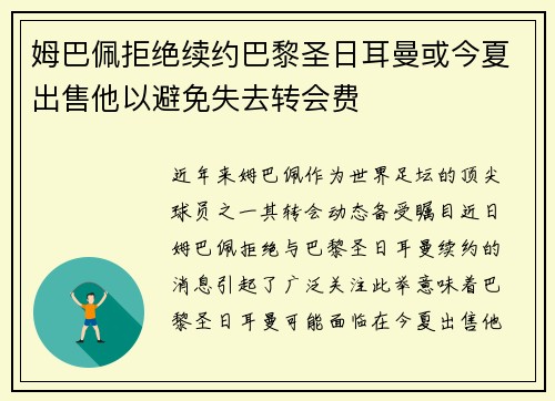 姆巴佩拒绝续约巴黎圣日耳曼或今夏出售他以避免失去转会费