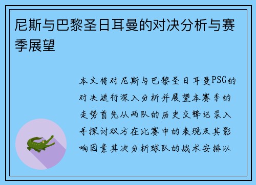 尼斯与巴黎圣日耳曼的对决分析与赛季展望