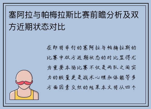 塞阿拉与帕梅拉斯比赛前瞻分析及双方近期状态对比