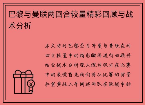 巴黎与曼联两回合较量精彩回顾与战术分析