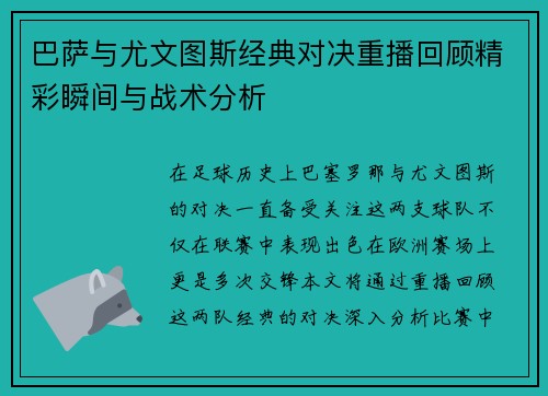 巴萨与尤文图斯经典对决重播回顾精彩瞬间与战术分析