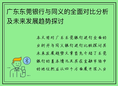 广东东莞银行与同义的全面对比分析及未来发展趋势探讨