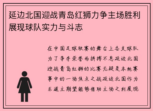 延边北国迎战青岛红狮力争主场胜利展现球队实力与斗志