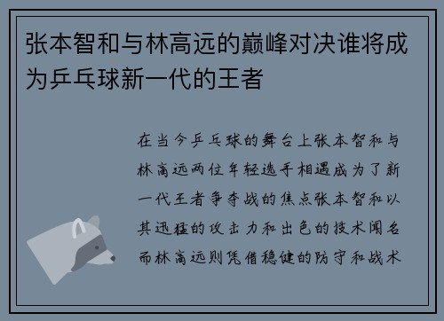 张本智和与林高远的巅峰对决谁将成为乒乓球新一代的王者