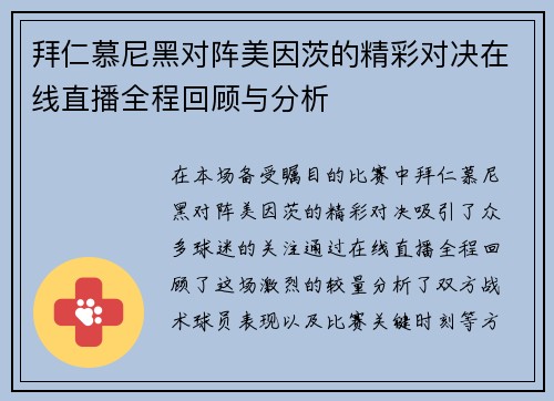 拜仁慕尼黑对阵美因茨的精彩对决在线直播全程回顾与分析