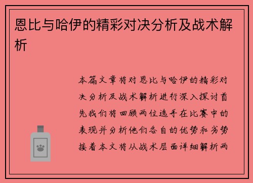 恩比与哈伊的精彩对决分析及战术解析