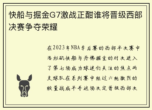 快船与掘金G7激战正酣谁将晋级西部决赛争夺荣耀
