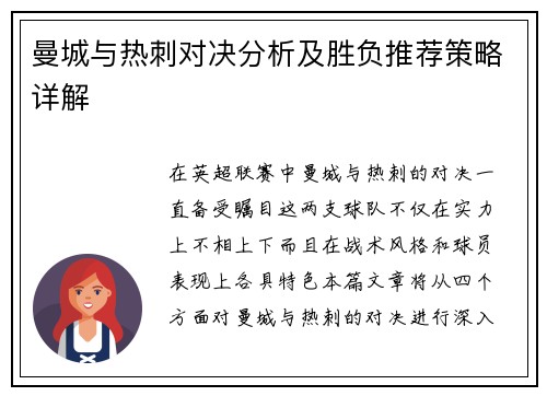 曼城与热刺对决分析及胜负推荐策略详解