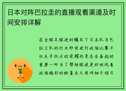 日本对阵巴拉圭的直播观看渠道及时间安排详解
