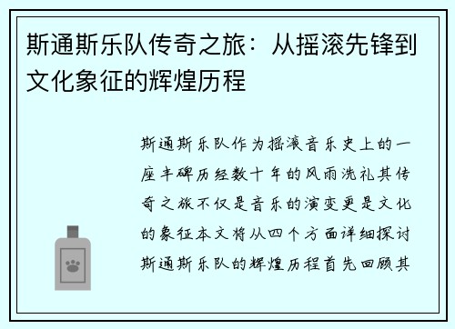 斯通斯乐队传奇之旅：从摇滚先锋到文化象征的辉煌历程