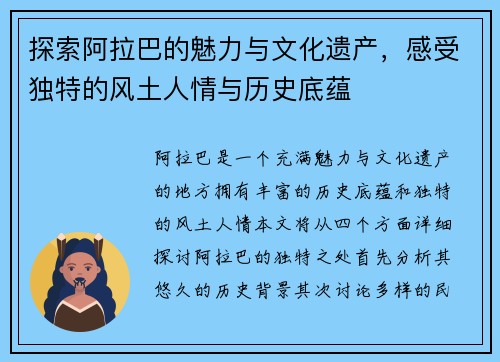 探索阿拉巴的魅力与文化遗产，感受独特的风土人情与历史底蕴