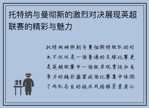 托特纳与曼彻斯的激烈对决展现英超联赛的精彩与魅力
