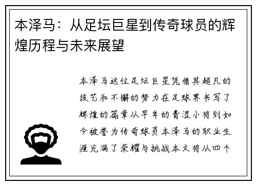 本泽马：从足坛巨星到传奇球员的辉煌历程与未来展望