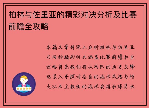 柏林与佐里亚的精彩对决分析及比赛前瞻全攻略