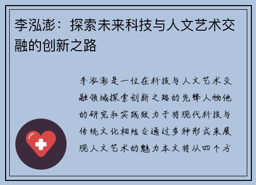 李泓澎：探索未来科技与人文艺术交融的创新之路