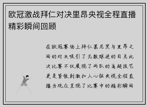 欧冠激战拜仁对决里昂央视全程直播精彩瞬间回顾