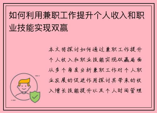 如何利用兼职工作提升个人收入和职业技能实现双赢