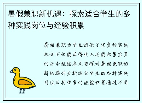 暑假兼职新机遇：探索适合学生的多种实践岗位与经验积累