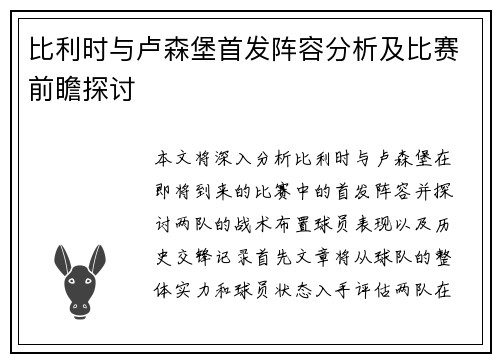 比利时与卢森堡首发阵容分析及比赛前瞻探讨