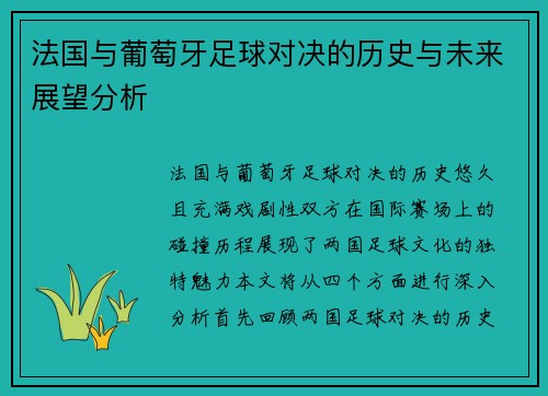 法国与葡萄牙足球对决的历史与未来展望分析