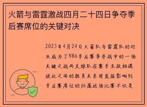 火箭与雷霆激战四月二十四日争夺季后赛席位的关键对决
