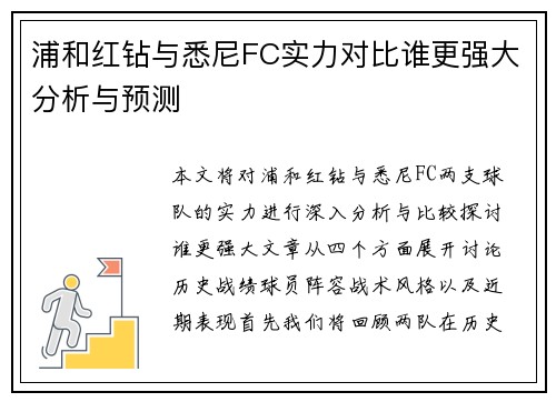 浦和红钻与悉尼FC实力对比谁更强大分析与预测