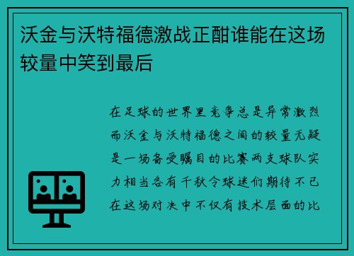 沃金与沃特福德激战正酣谁能在这场较量中笑到最后