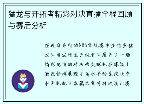 猛龙与开拓者精彩对决直播全程回顾与赛后分析