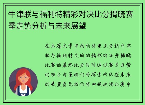 牛津联与福利特精彩对决比分揭晓赛季走势分析与未来展望