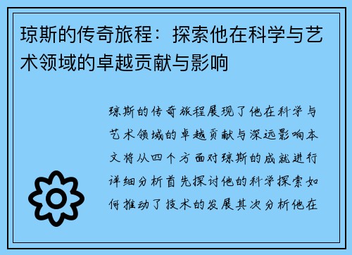 琼斯的传奇旅程：探索他在科学与艺术领域的卓越贡献与影响