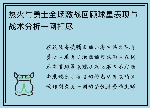 热火与勇士全场激战回顾球星表现与战术分析一网打尽
