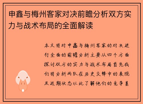申鑫与梅州客家对决前瞻分析双方实力与战术布局的全面解读