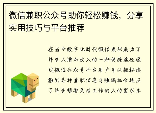 微信兼职公众号助你轻松赚钱，分享实用技巧与平台推荐