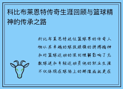 科比布莱恩特传奇生涯回顾与篮球精神的传承之路