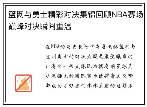 篮网与勇士精彩对决集锦回顾NBA赛场巅峰对决瞬间重温