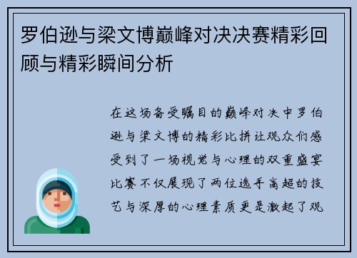 罗伯逊与梁文博巅峰对决决赛精彩回顾与精彩瞬间分析