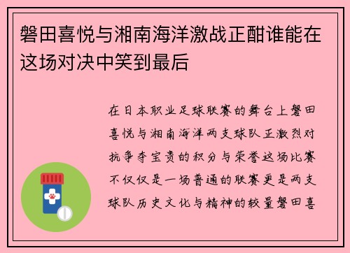 磐田喜悦与湘南海洋激战正酣谁能在这场对决中笑到最后