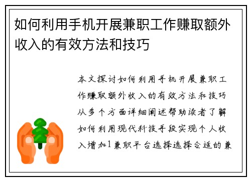 如何利用手机开展兼职工作赚取额外收入的有效方法和技巧