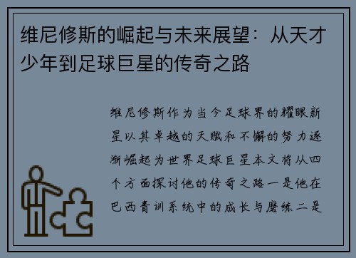 维尼修斯的崛起与未来展望：从天才少年到足球巨星的传奇之路