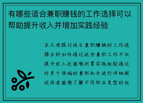 有哪些适合兼职赚钱的工作选择可以帮助提升收入并增加实践经验