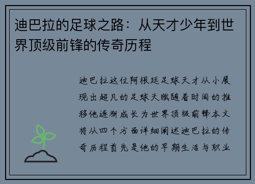 迪巴拉的足球之路：从天才少年到世界顶级前锋的传奇历程