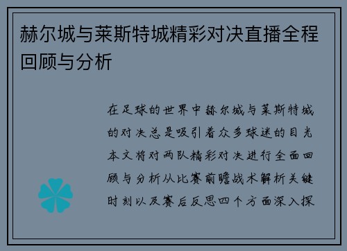 赫尔城与莱斯特城精彩对决直播全程回顾与分析