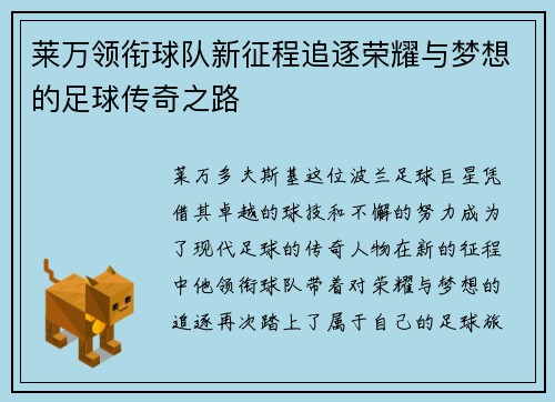 莱万领衔球队新征程追逐荣耀与梦想的足球传奇之路