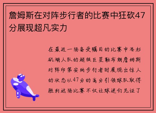 詹姆斯在对阵步行者的比赛中狂砍47分展现超凡实力