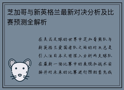 芝加哥与新英格兰最新对决分析及比赛预测全解析