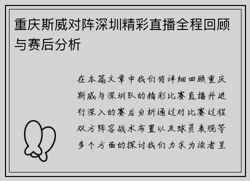 重庆斯威对阵深圳精彩直播全程回顾与赛后分析